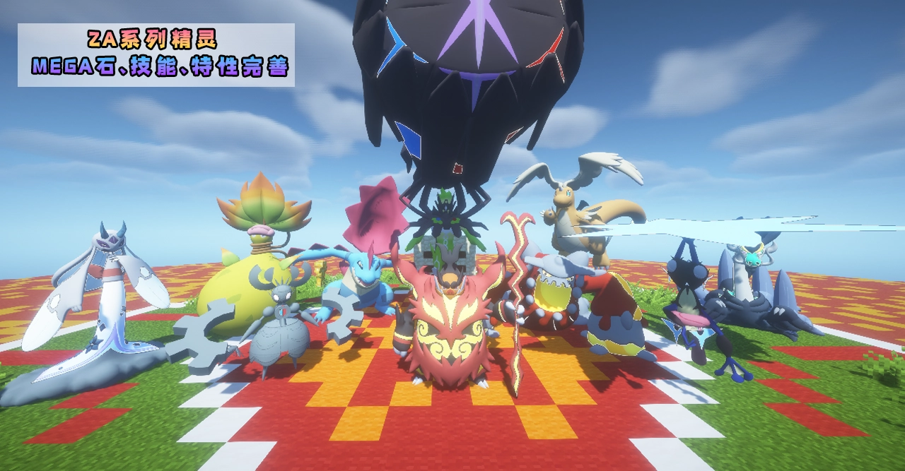 [1.16][全新ZA版本] 精灵炽可梦3.0 热门原生态吸金我的世界一键开服|优质资源专区|火之系列|宝可梦服务器火之系列宝可梦